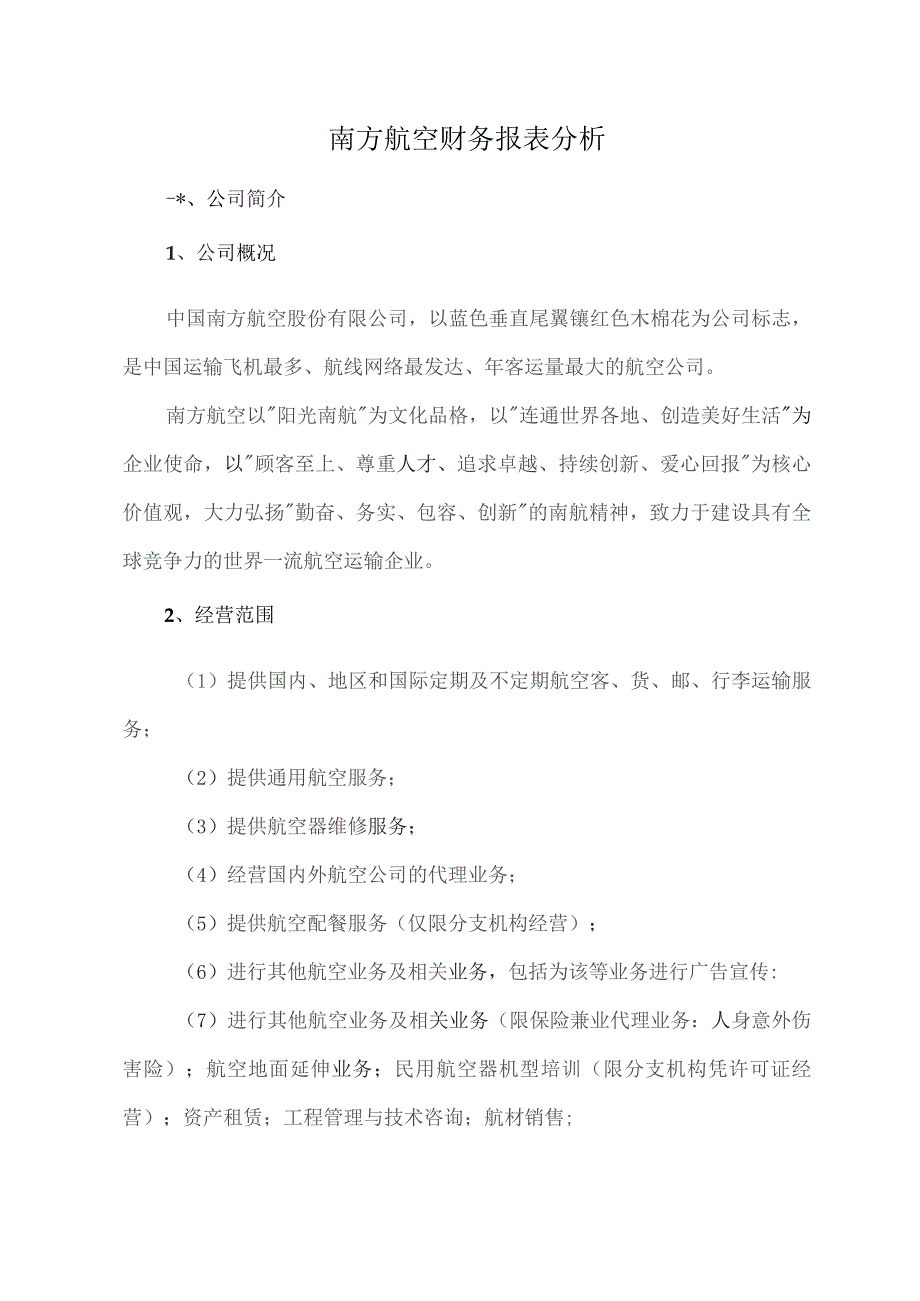 南方航空财务报表分析.docx_第1页