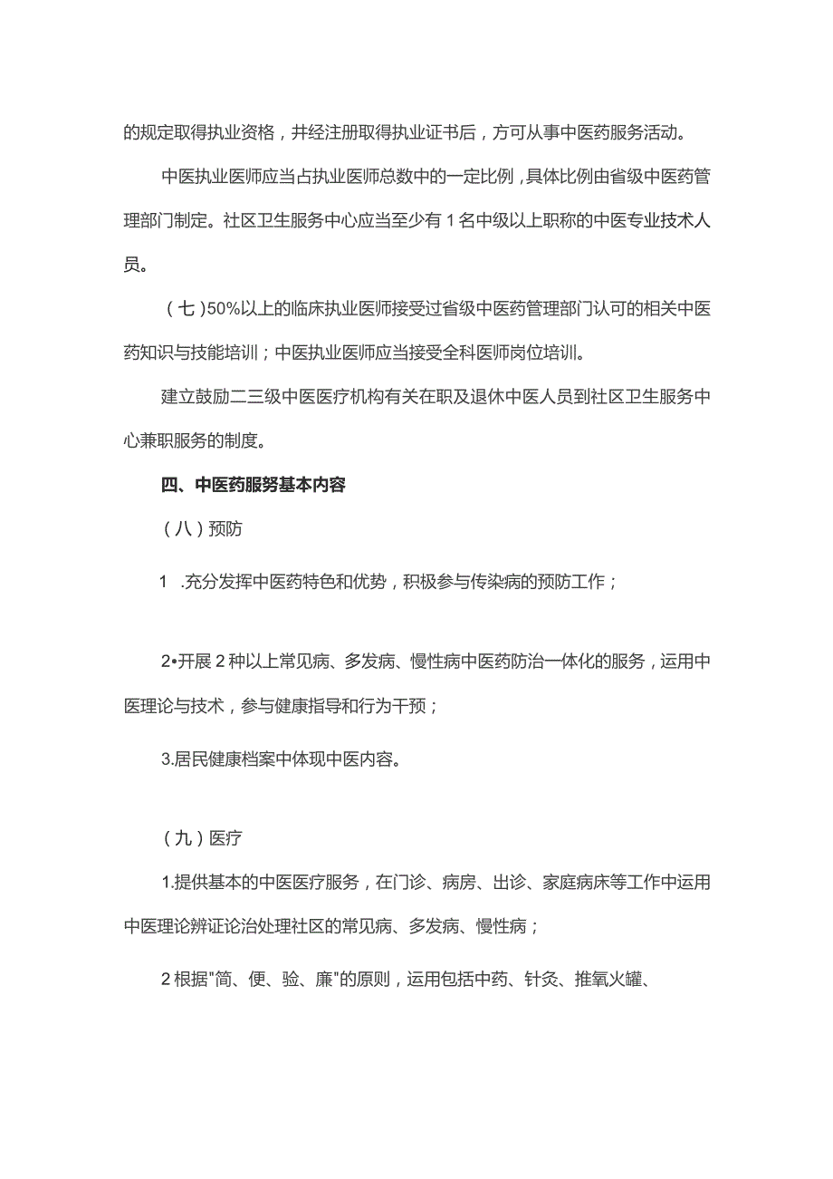 社区卫生服务中心中医药服务管理基本规范.docx_第2页