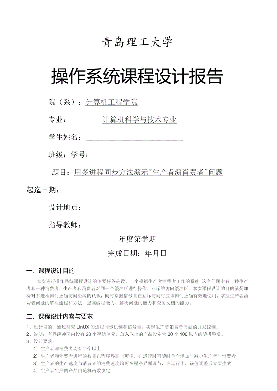 多进程同步方法演示“生产者-消费者”问题.docx_第1页