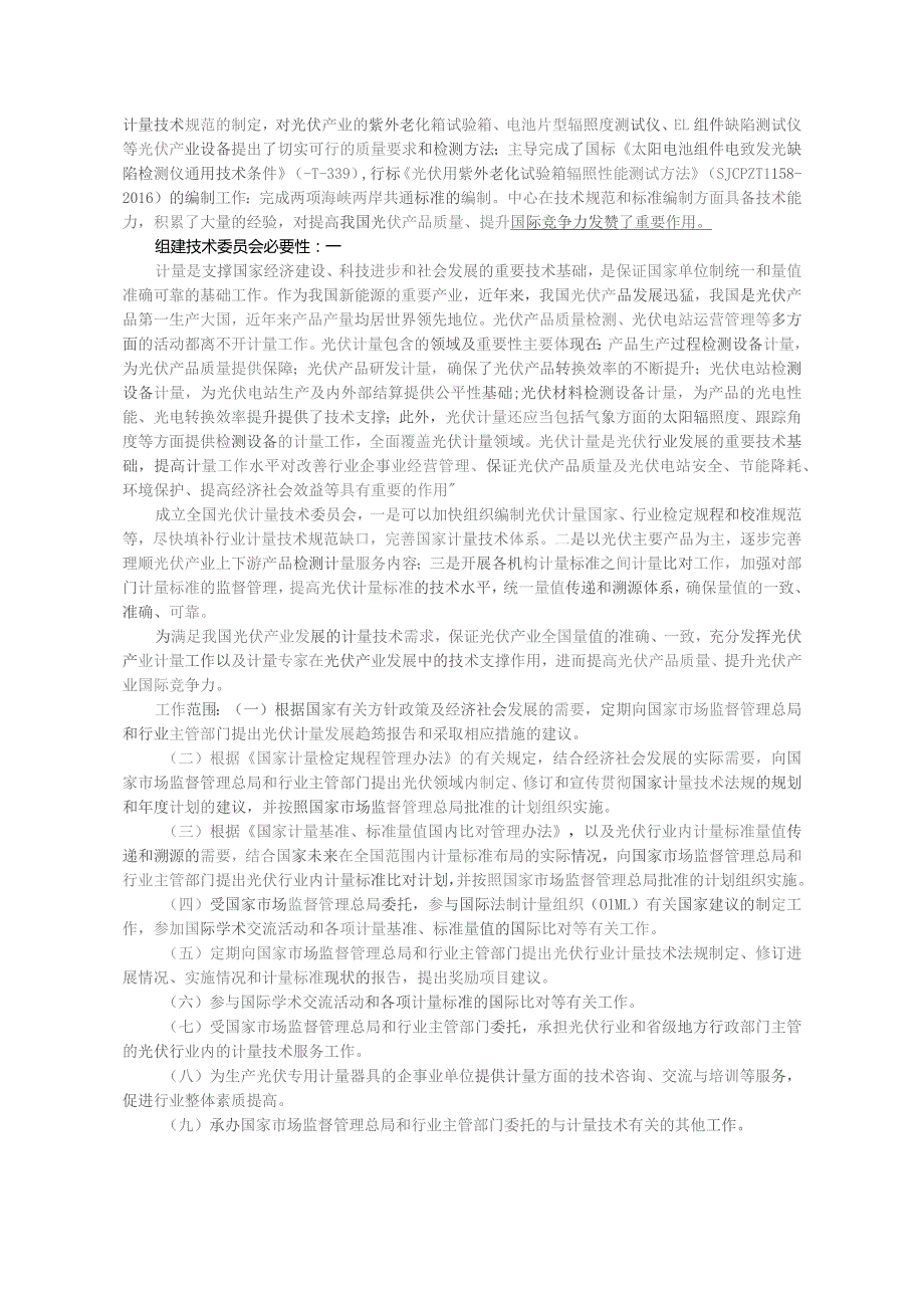 全国光伏专用计量器具计量技术委员会申请表.docx_第2页