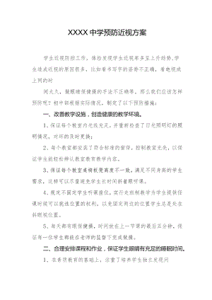 中学预防近视方案.docx