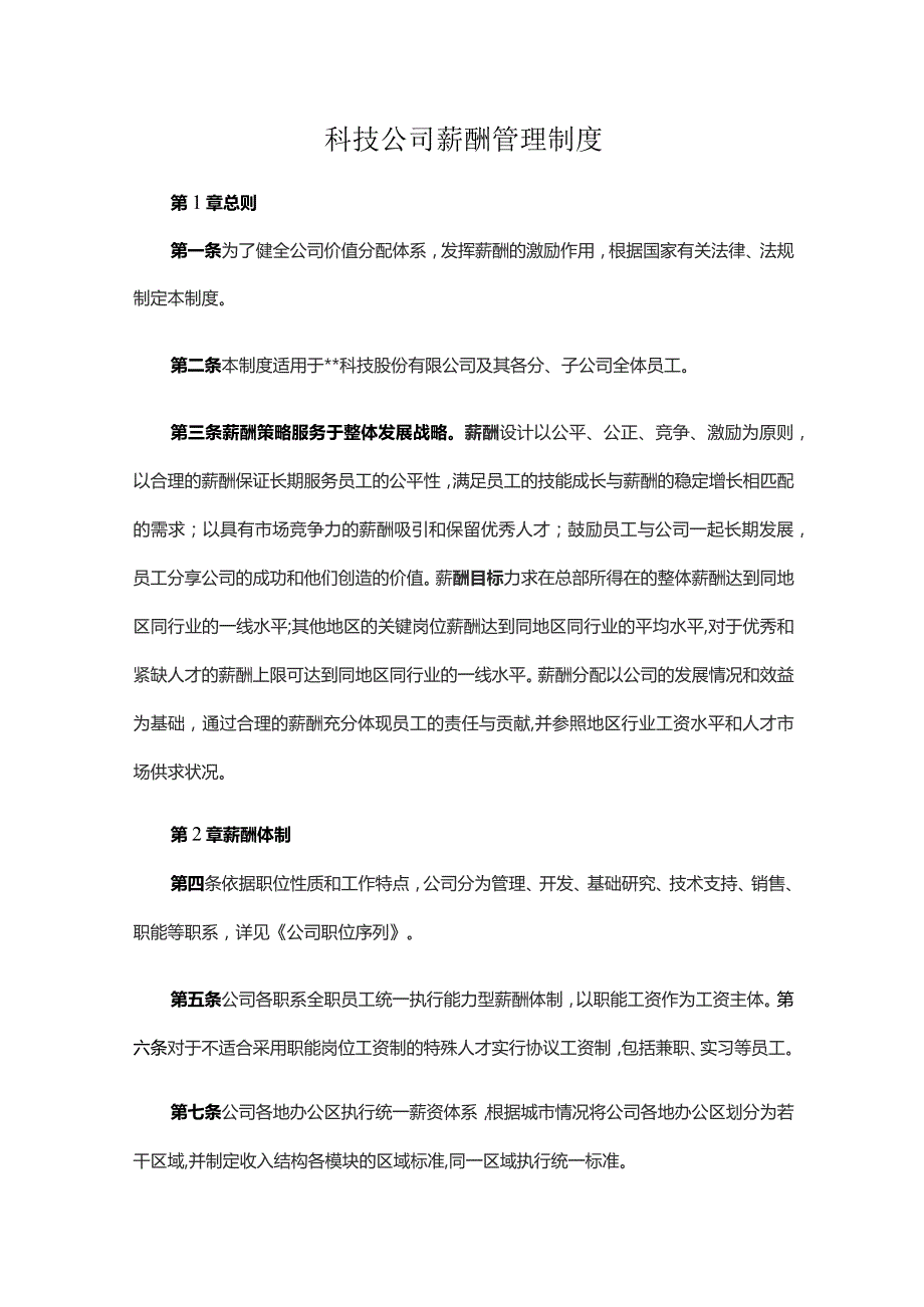 科技公司薪酬管理制度.docx_第1页