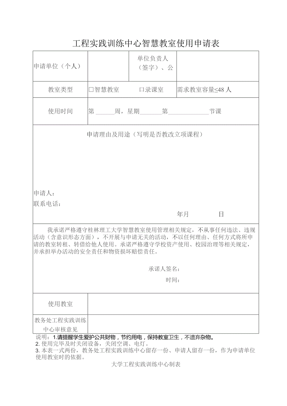 工程实践训练中心智慧教室使用申请表.docx_第1页