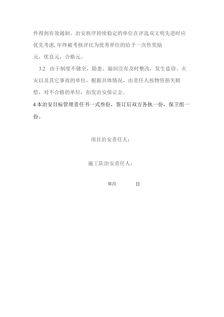 房地产项目施工管理项目部治安管理目标责任书.docx_第3页