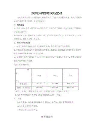 旅游公司内部推荐奖励办法.docx