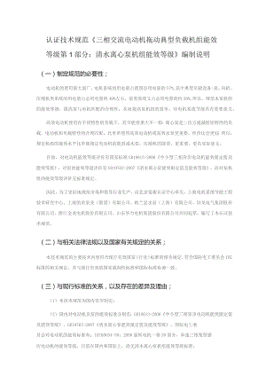 认证技术规范《三相交流电动机拖动典型负载机组能效等级第1部分清水离心泵机组能效等级》编制说明.docx