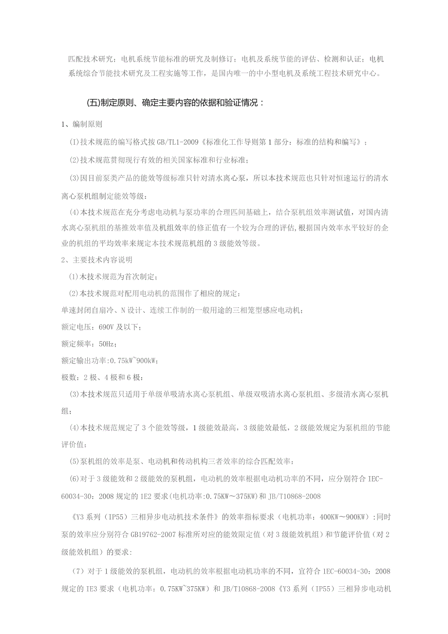 认证技术规范《三相交流电动机拖动典型负载机组能效等级第1部分清水离心泵机组能效等级》编制说明.docx_第3页