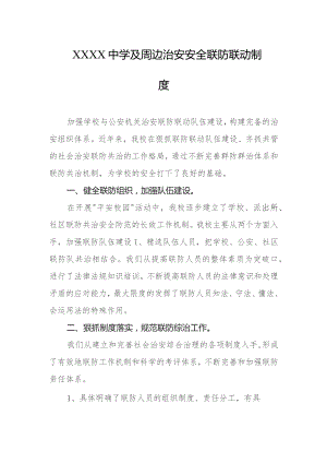 中学及周边治安安全联防联动制度.docx