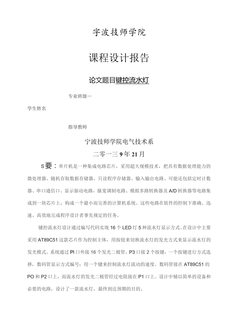 基于单片机AT89C51控制的键控流水灯课程设计报告.docx_第1页