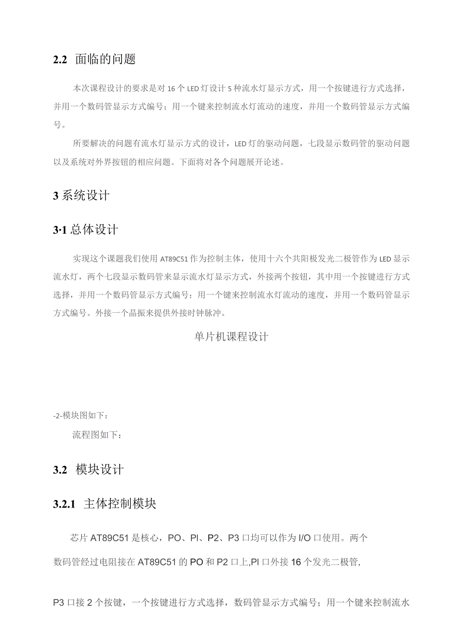 基于单片机AT89C51控制的键控流水灯课程设计报告.docx_第3页