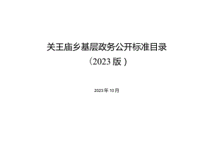 关王庙乡基层政务公开标准目录2023版.docx