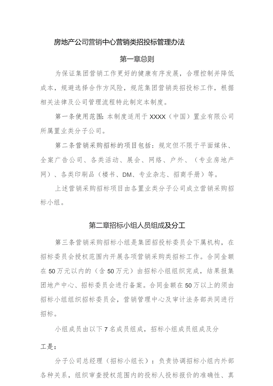 房地产公司营销中心营销类招投标管理办法.docx_第1页