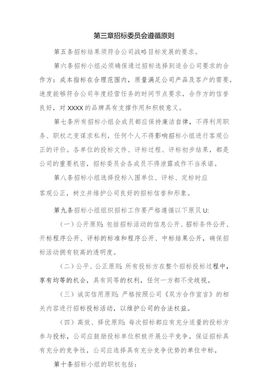 房地产公司营销中心营销类招投标管理办法.docx_第3页