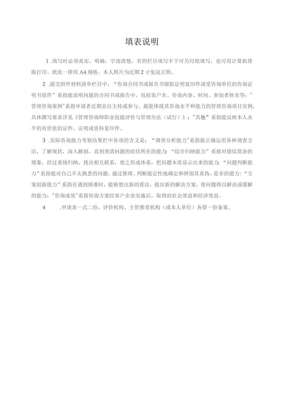 统一管理咨询师职业技能评价申请表.docx_第2页