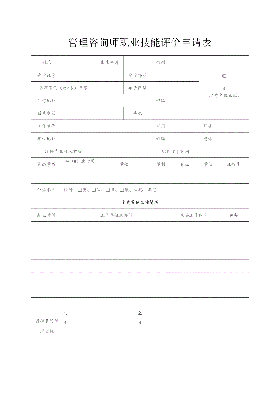 统一管理咨询师职业技能评价申请表.docx_第3页