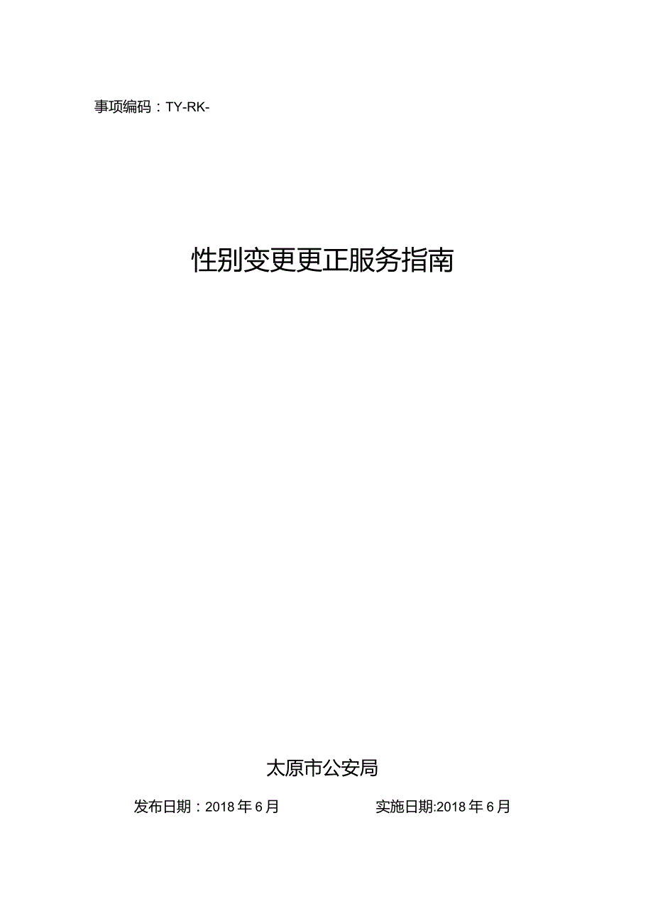 事项编码TY-RK-007-1401007性别变更更正服务指南.docx_第1页