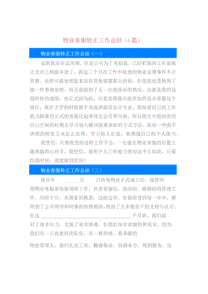 物业客服转正工作总结（5篇）.docx