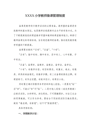 小学教师备课管理制度.docx