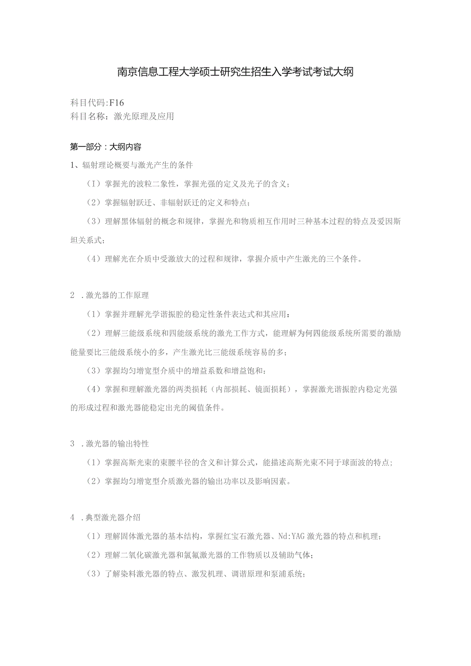 南京信息工程大学硕士研究生招生入学考试考试大纲.docx_第1页