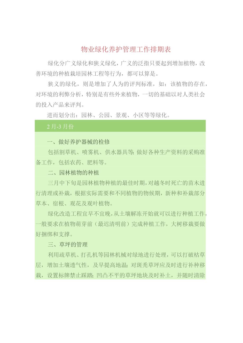 物业绿化养护管理工作排期表.docx_第1页