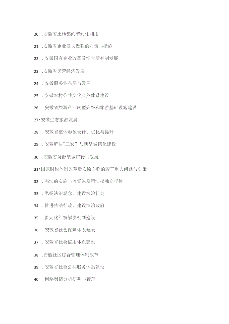 人文社科研究重大项目选题参考方向.docx_第2页