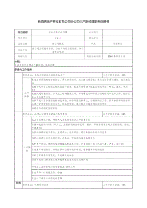 珠海房地产开发有限公司分公司生产副经理职务说明书.docx