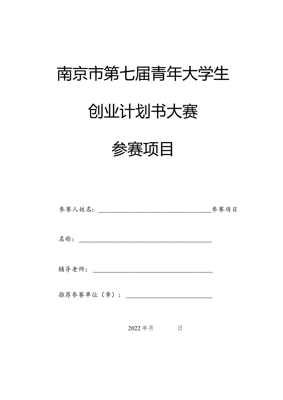 南京市第七届青年大学生创业计划书大赛参赛项目.docx_第1页