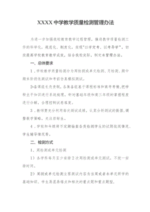 中学教学质量检测管理办法.docx