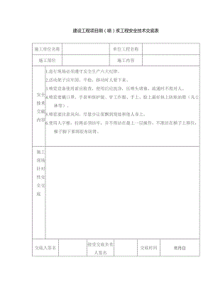 建设工程项目刷（喷）浆工程安全技术交底表.docx