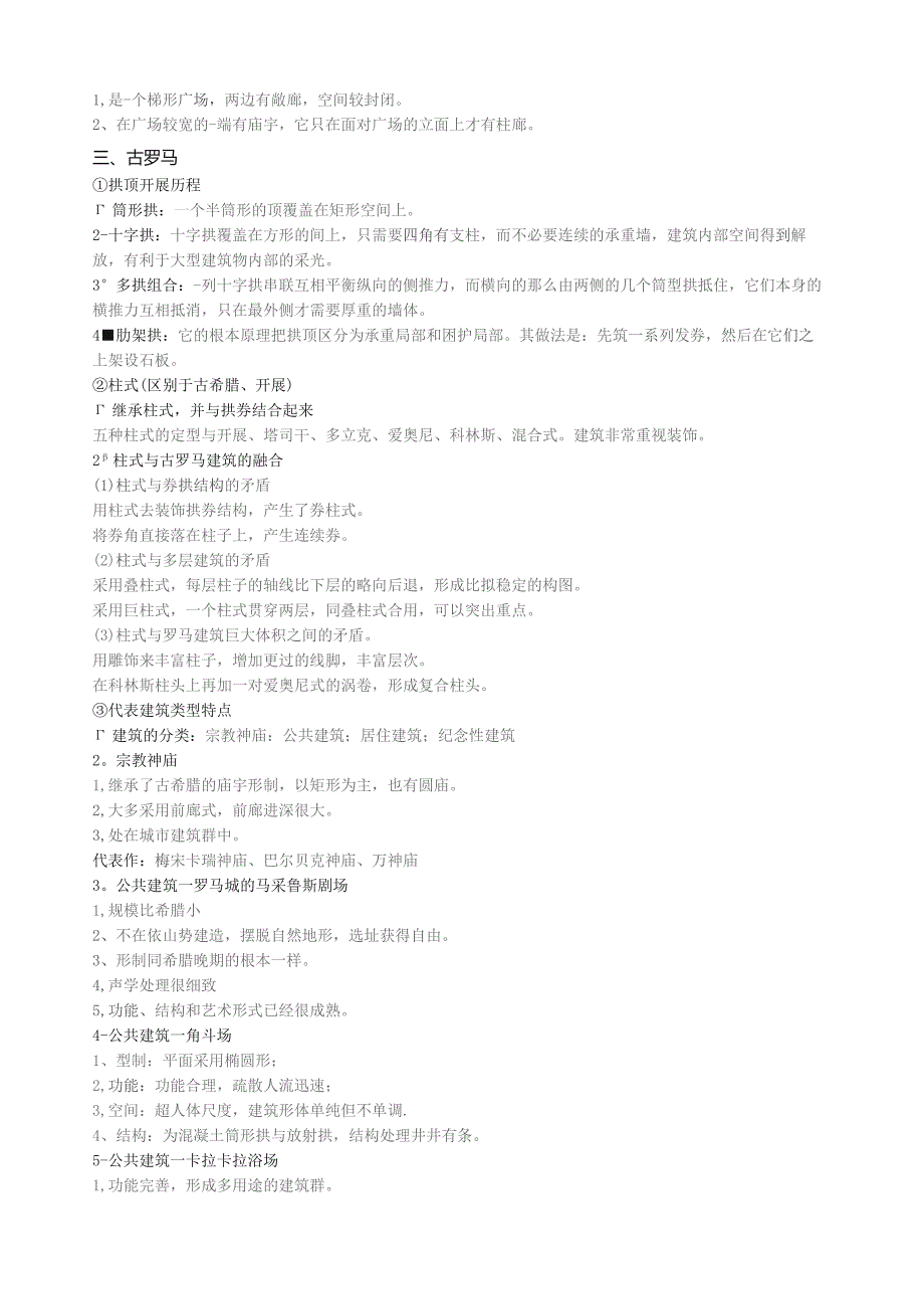 外国建筑史期末重点整理.docx_第3页
