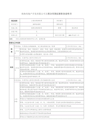 珠海房地产开发有限公司工程合同预结算职务说明书.docx