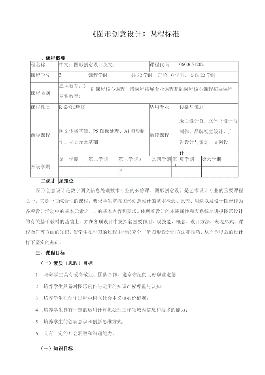 《图形创意设计》课程标准.docx_第1页