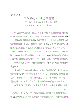 阅读心得三分靠技术七分靠管理——读《赢局世界500强管理奇招》有感.docx