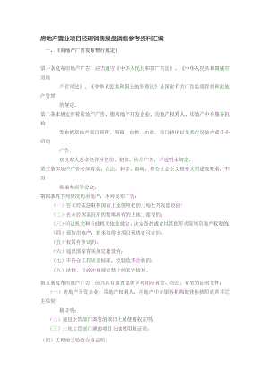 房地产置业项目经理销售操盘销售参考资料汇编.docx