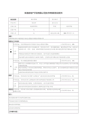 珠海房地产开发有限公司技术审核职务说明书.docx