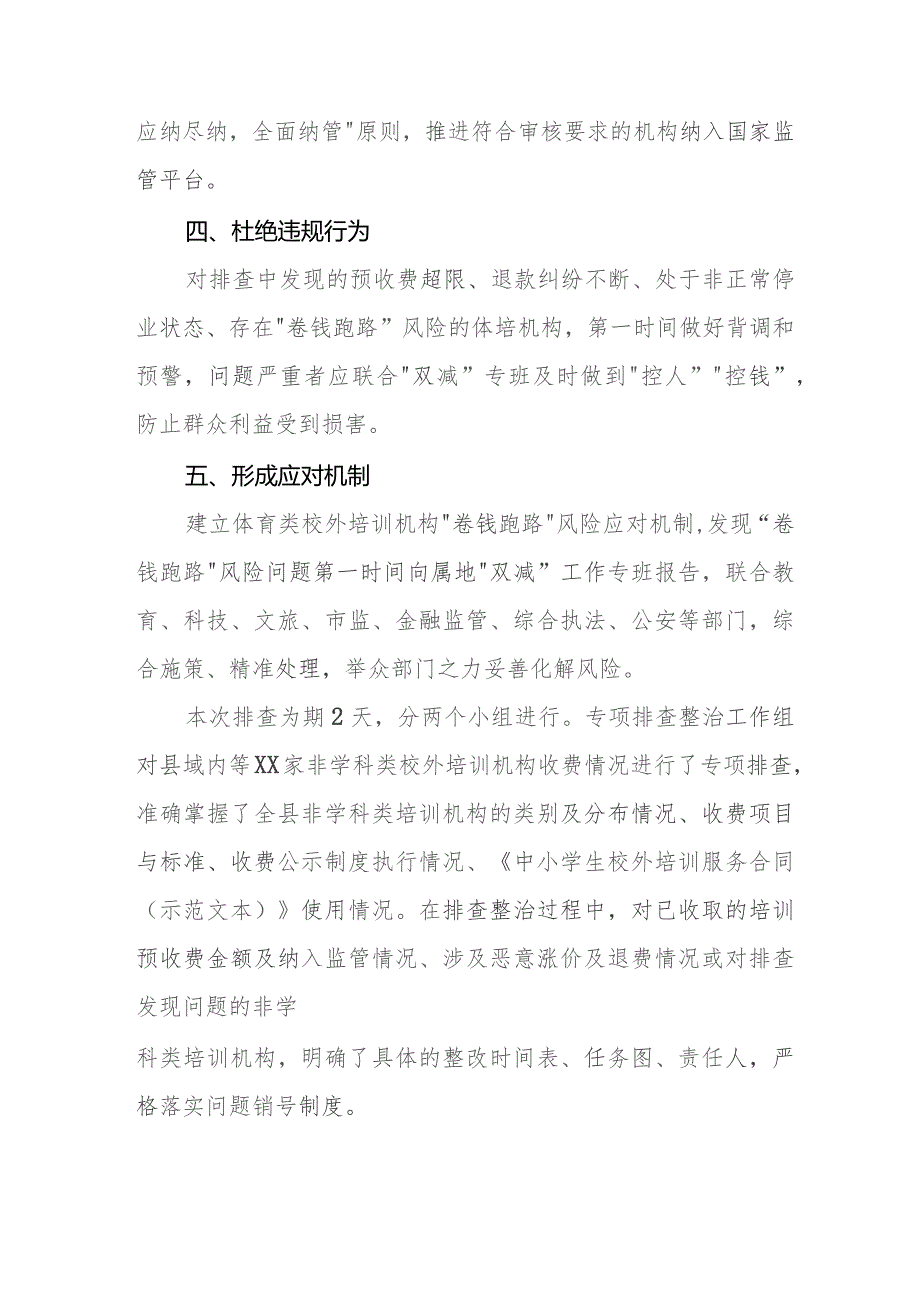 2023年关于校外培训机构违规收费“卷钱跑路”排查工作的情况报告(9篇).docx_第2页