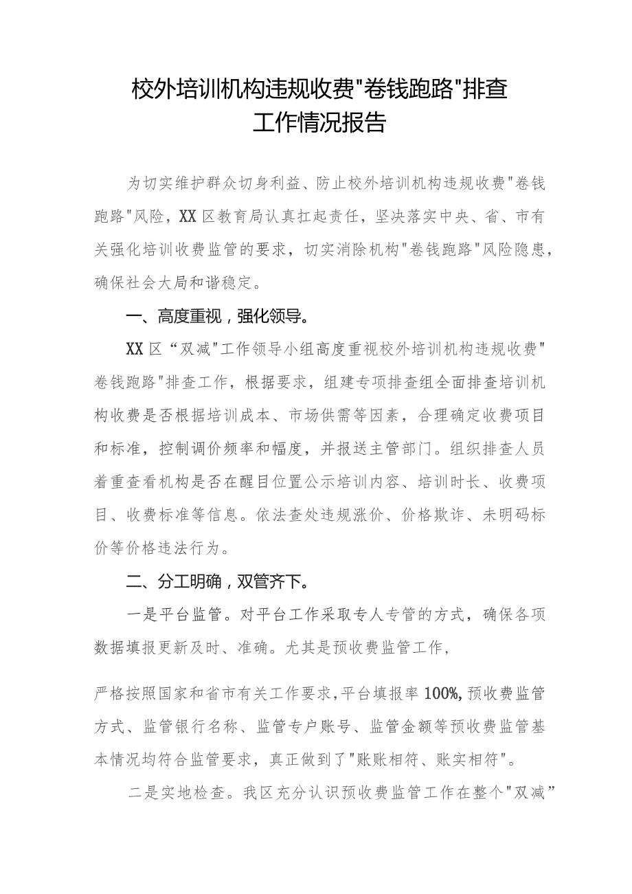 2023年关于校外培训机构违规收费“卷钱跑路”排查工作的情况报告(9篇).docx_第3页