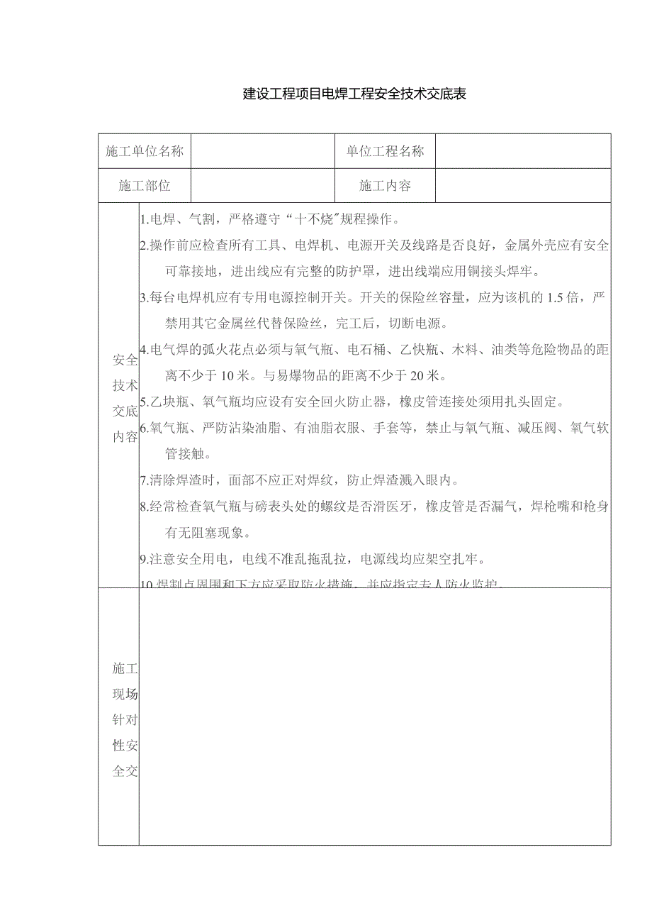 建设工程项目电焊工程安全技术交底表.docx_第1页