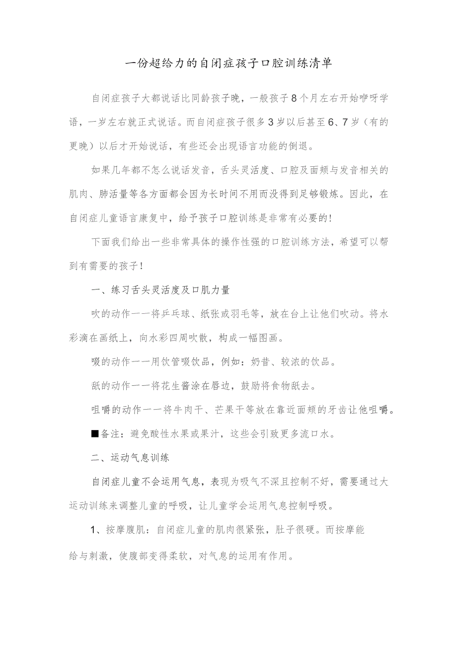 一份超给力的自闭症孩子口腔训练清单.docx_第1页