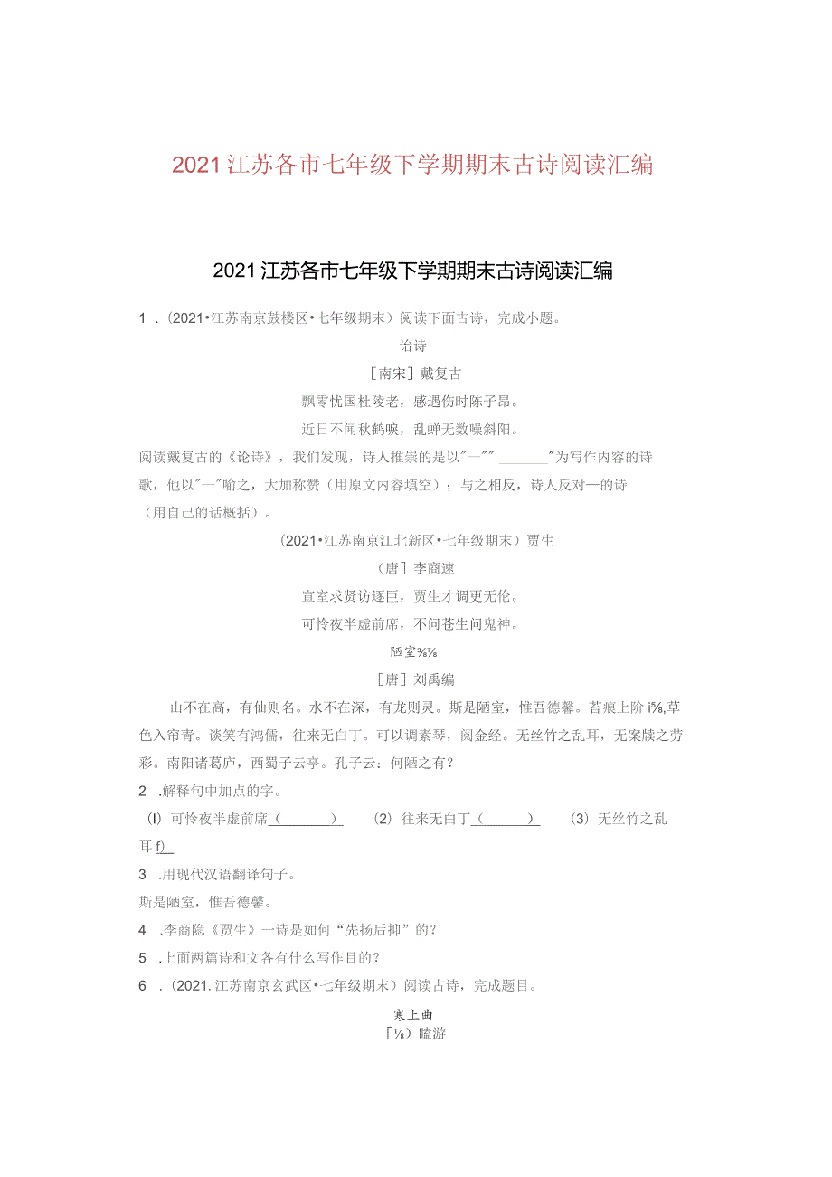 2021江苏各市七年级下学期期末古诗阅读汇编.docx_第1页