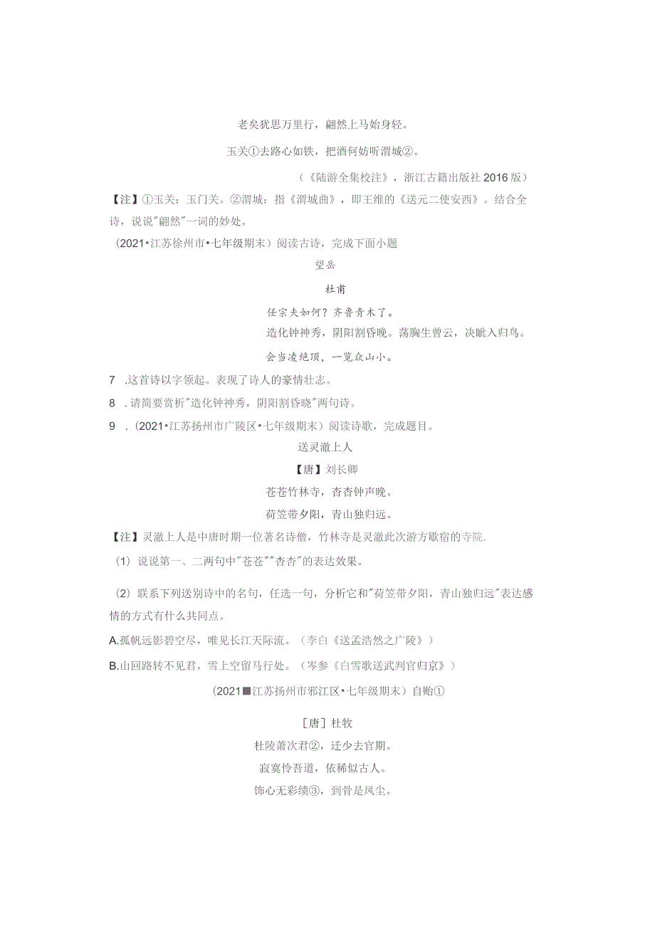 2021江苏各市七年级下学期期末古诗阅读汇编.docx_第2页