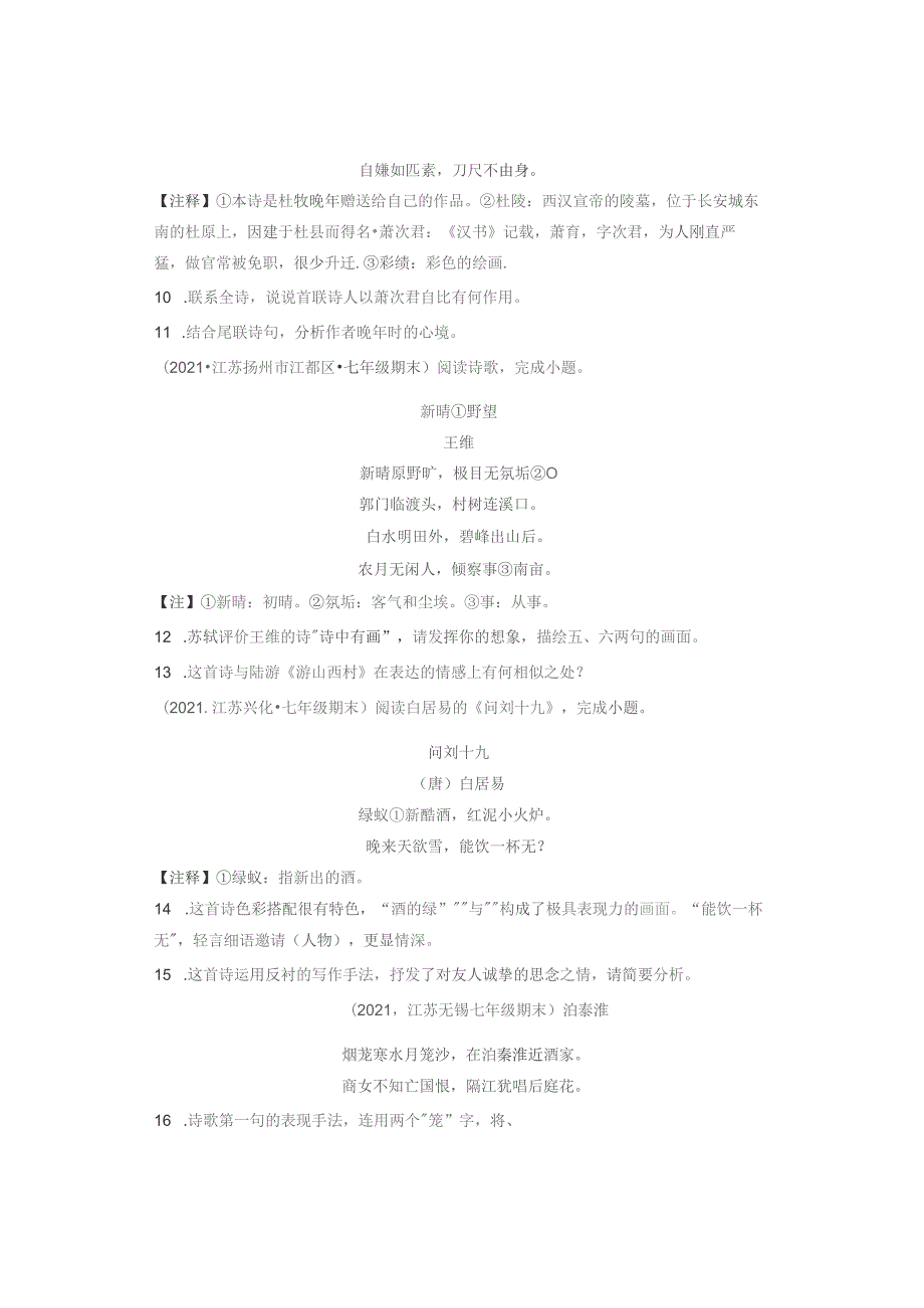 2021江苏各市七年级下学期期末古诗阅读汇编.docx_第3页