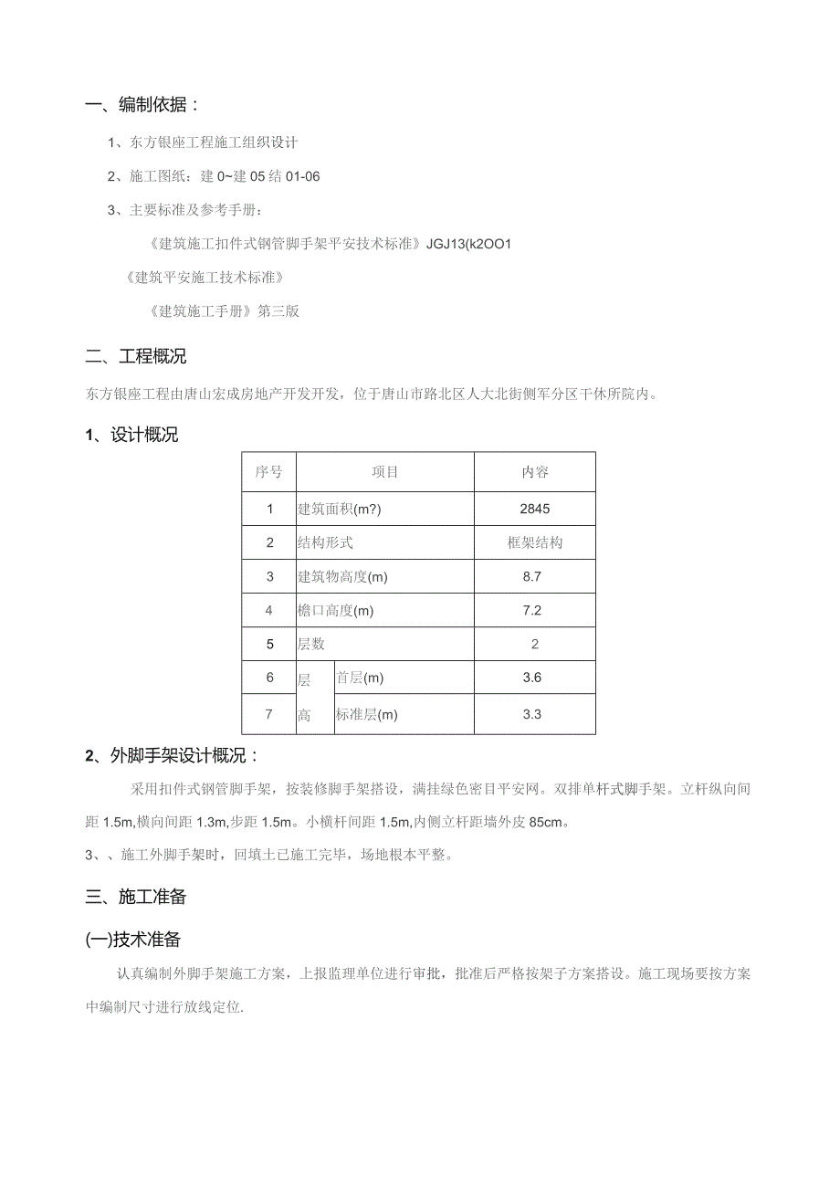 外脚手架方案-2#楼.docx_第1页