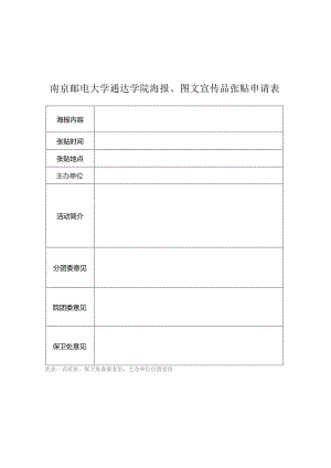 南京邮电大学通达学院海报、图文宣传品张贴申请表.docx