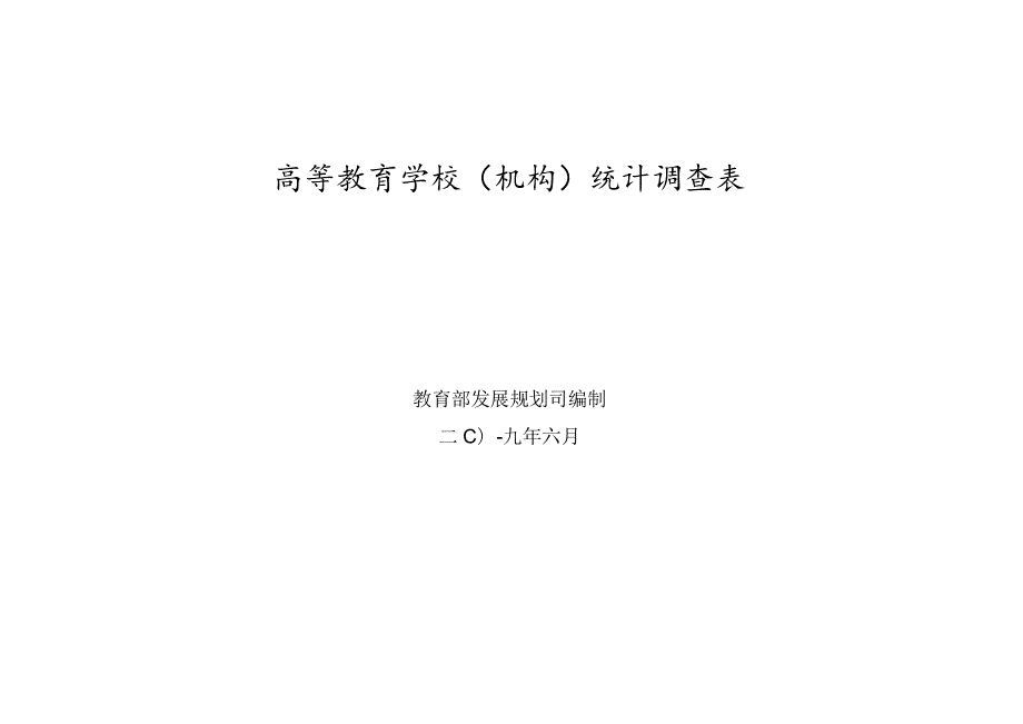 高等教育学校机构统计调查表.docx_第1页