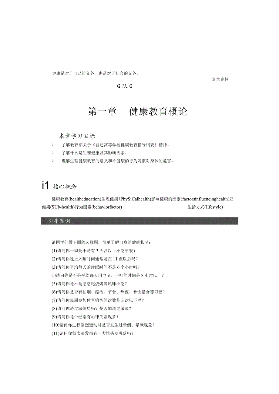 健康是对于自己的义务也是对于社会的义务——富兰克林第一章健康教育概论.docx_第1页