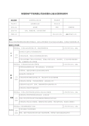 珠海房地产开发有限公司总经理办公室主任职务说明书.docx