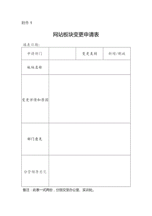 网站板块变更申请表.docx