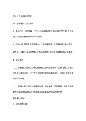 置业公司会议管理制度.docx