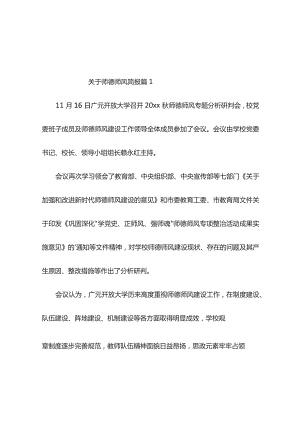 关于师德师风简报（通用10篇）.docx